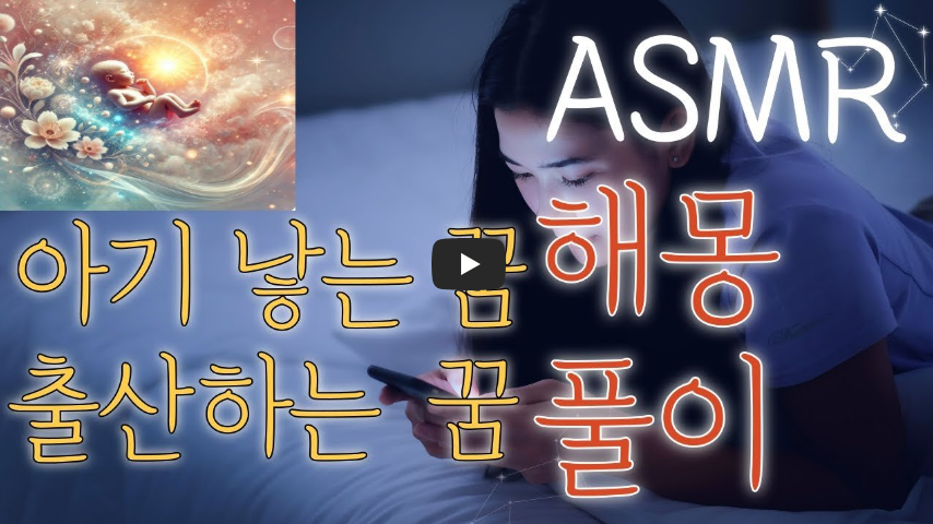 아기 낳는 꿈 풀이 설명 영상