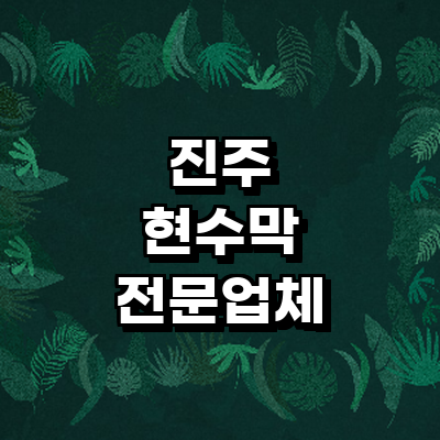 진주시 현수막