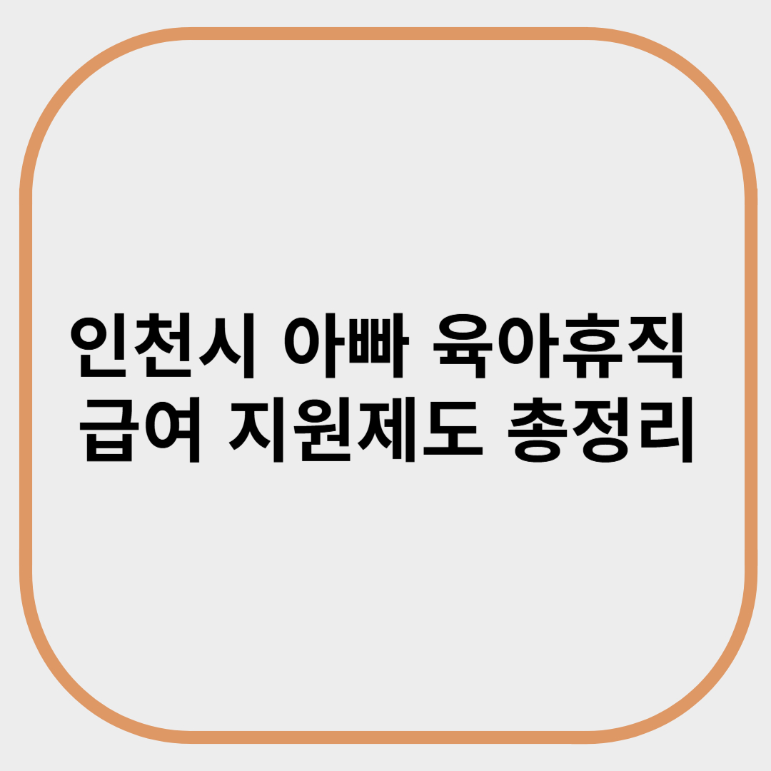 인천시 아빠 육아휴직 급여 지원제도 총정리