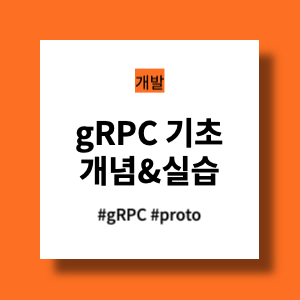 gRPC 기초