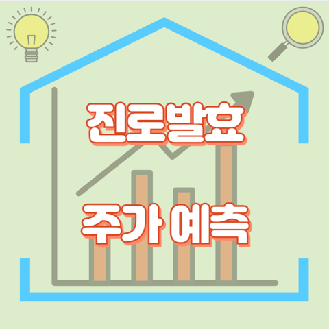진로발효_썸네일