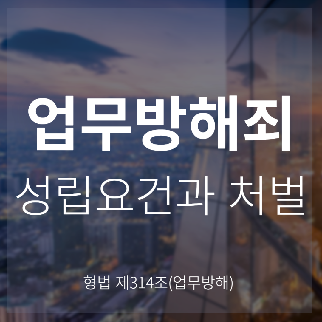 업무방해죄란? 성립요건과 처벌(형법 제314조)