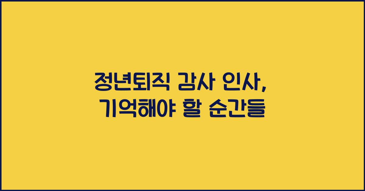 정년퇴직 감사 인사