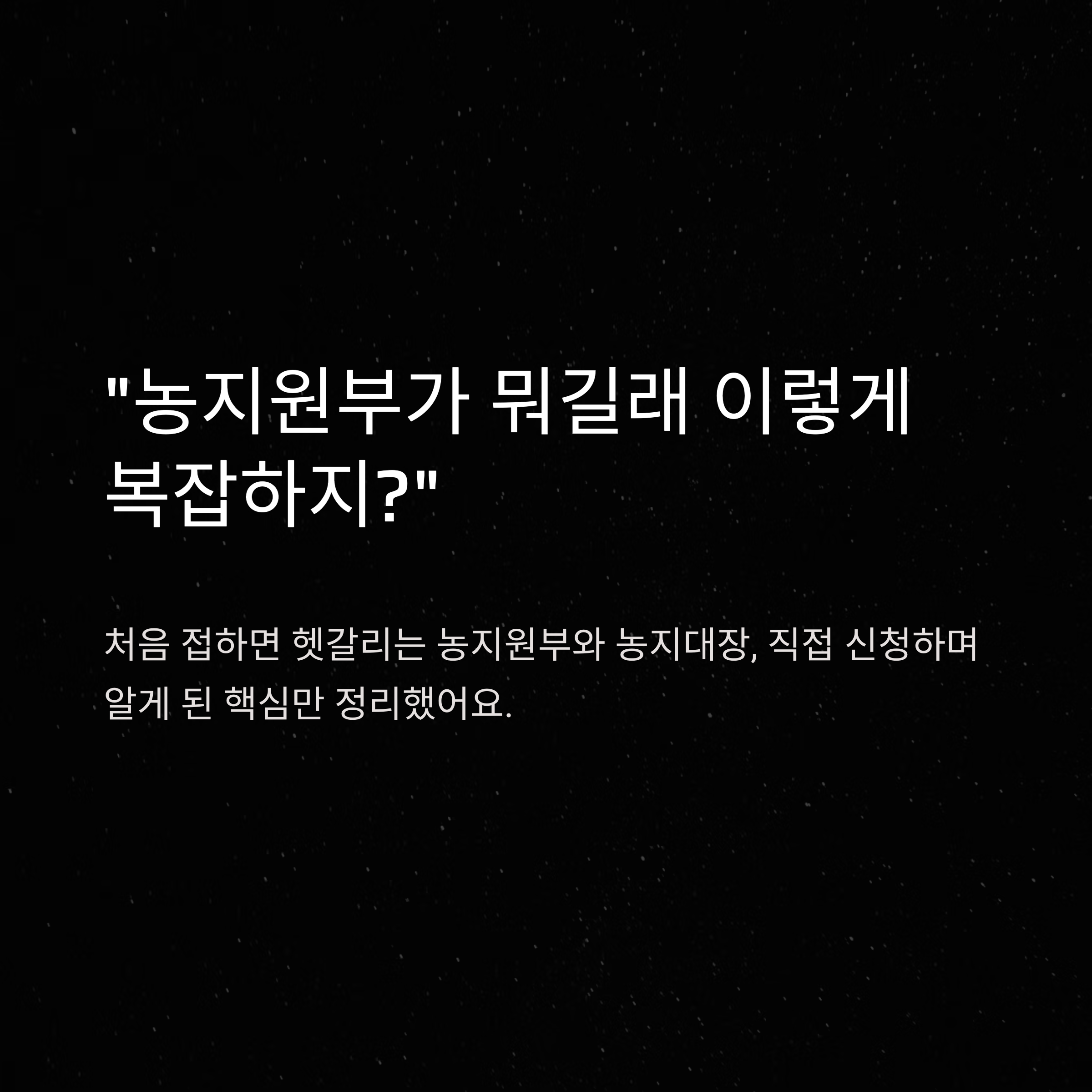 농지원부 신청 조건 및 농지대장 조건 완벽 정리