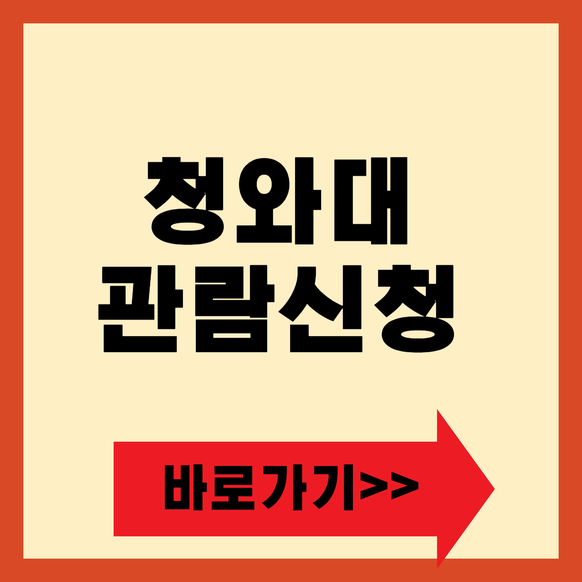 청와대 관람신청 바로가기