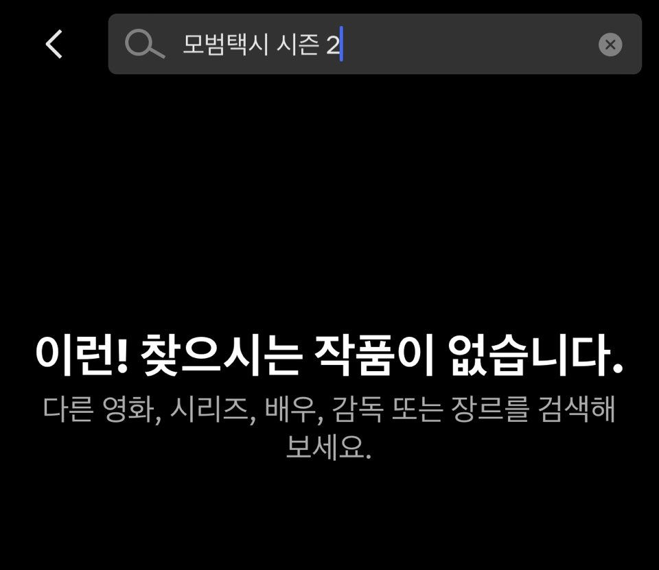 모범택시 시즌 2 넷플릭스 ott