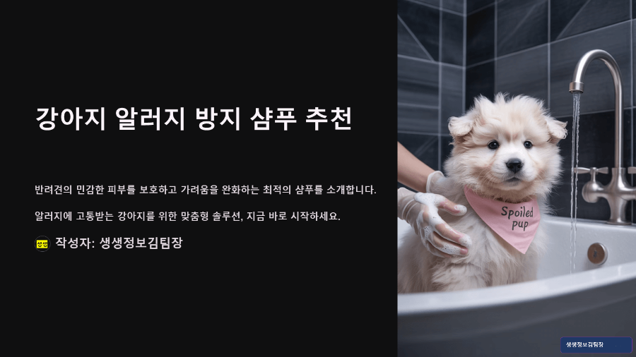 강아지 알러지 방지 샴푸 추천 - 민감 피부 보호 &amp;가려움 완화