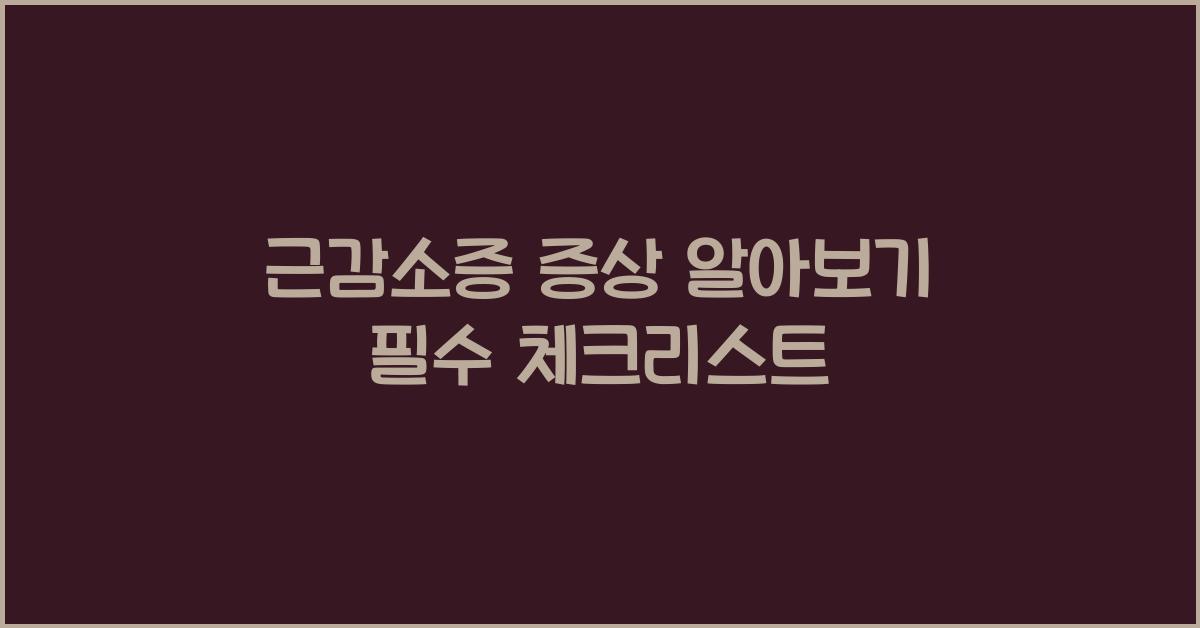 근감소증 증상