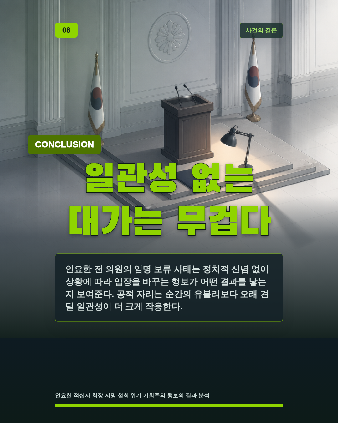 일관성 없는 대가는 무겁다