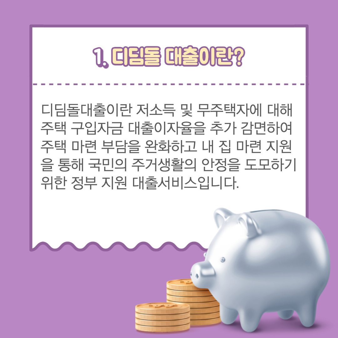 디딤돌대출이란