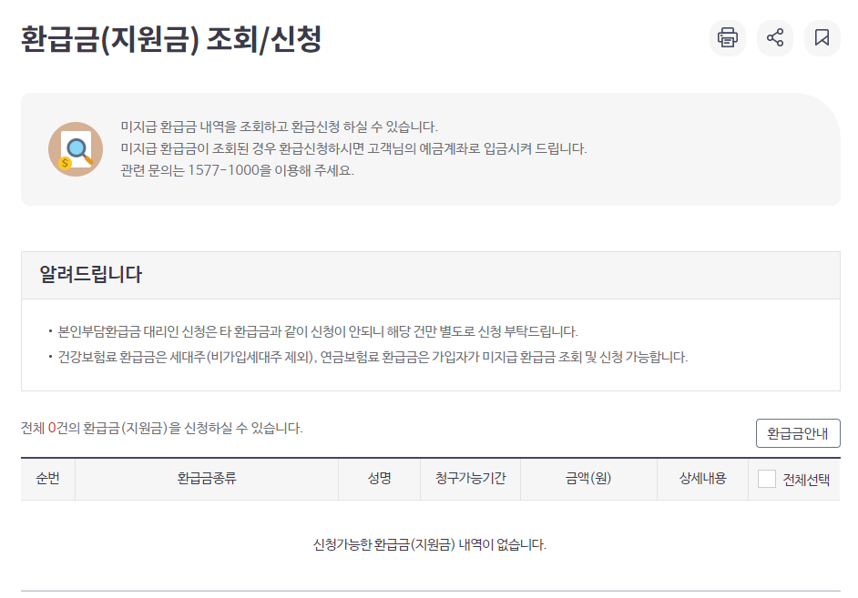건강보험 환급금 조회 방법건강보험 환급금 조회 방법3