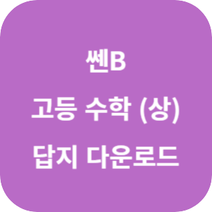 쎈B 고등 수학 (상) 답지 2024 섬네일