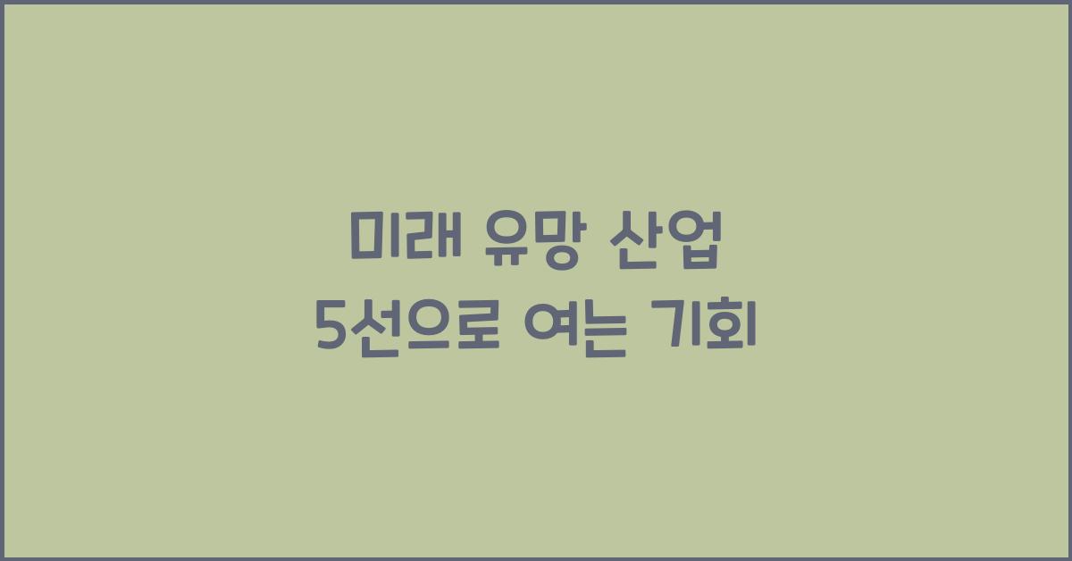 미래 유망 산업