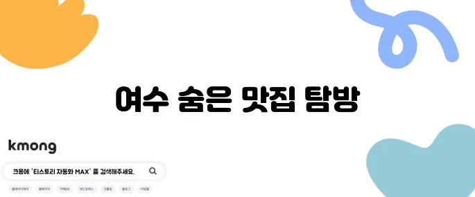 간장게장과 양념 게장, 갈치조림이 있는 여수의 숨은 맛집 고수의 부엌이 기다리고 있습니다.