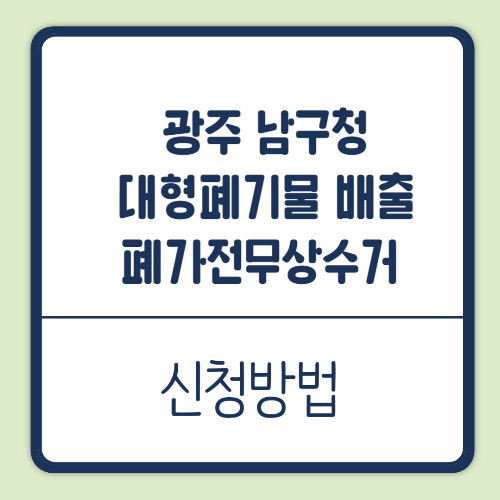 광주 남구청 대형폐기물인터넷
