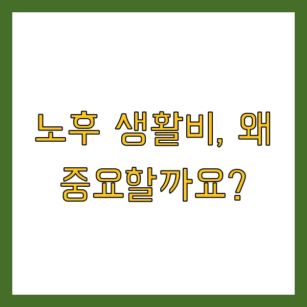 노후 생활비 계산법 연령별 지역별 평균 및 준비 방법