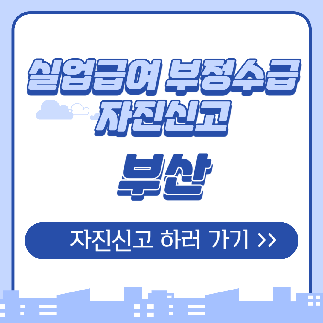 부산 실업급여 부정수급 자진신고 기간 방법 벌금 처벌 신고포상금 총정리