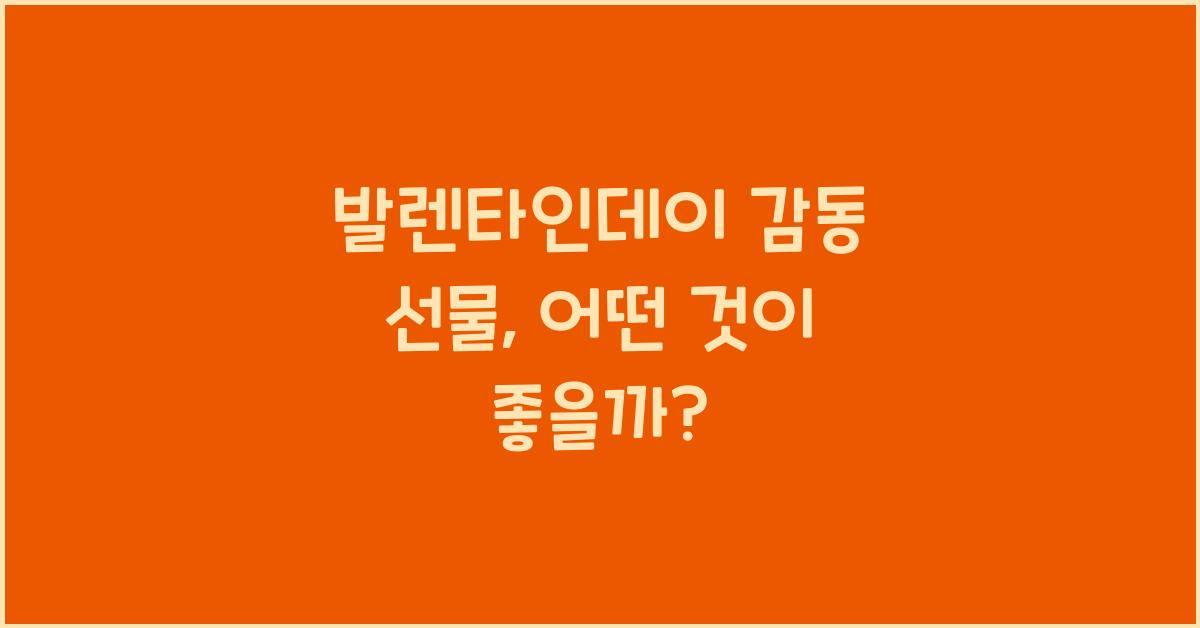 발렌타인데이 감동 선물