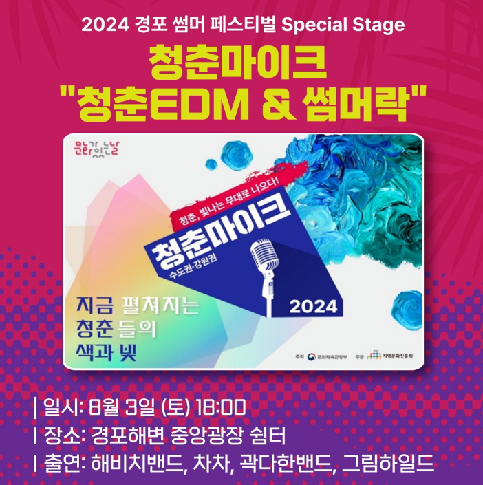 2024 경포 썸머 페스티벌
