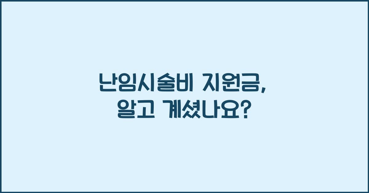 난임시술비 지원금