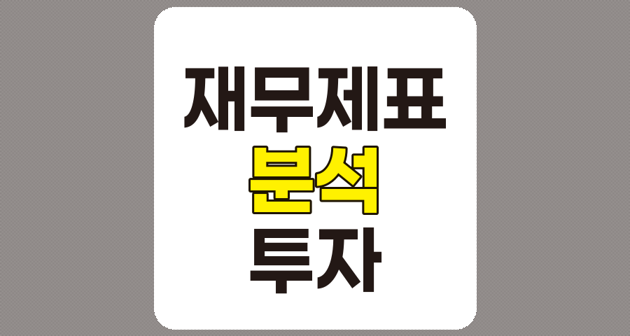 기업 재무제표 분석을 통한 효과적인 투자 전략 수립