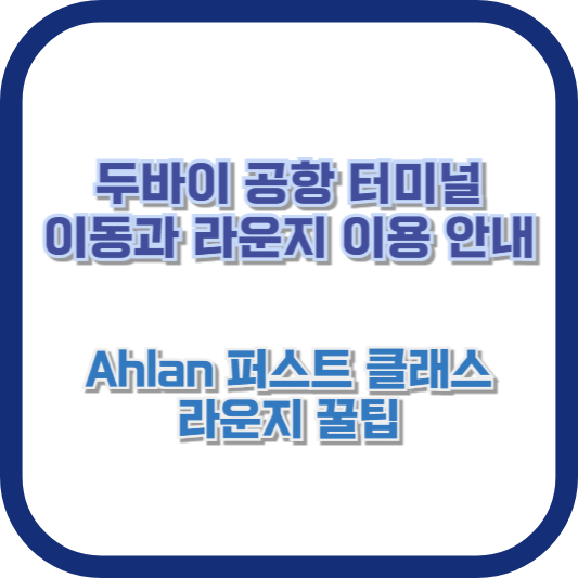 두바이 공항 터미널 이동과 라운지 이용 안내 ❘ Ahlan 퍼스트 클래스 라운지 꿀팁