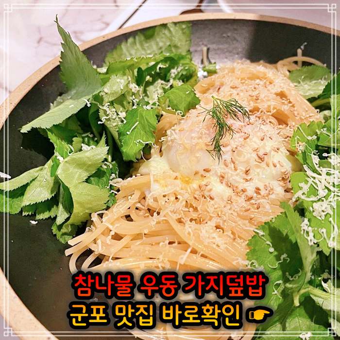 생방송 오늘저녁 경기 군포 참나물 우동, 참나물파스타 맛집