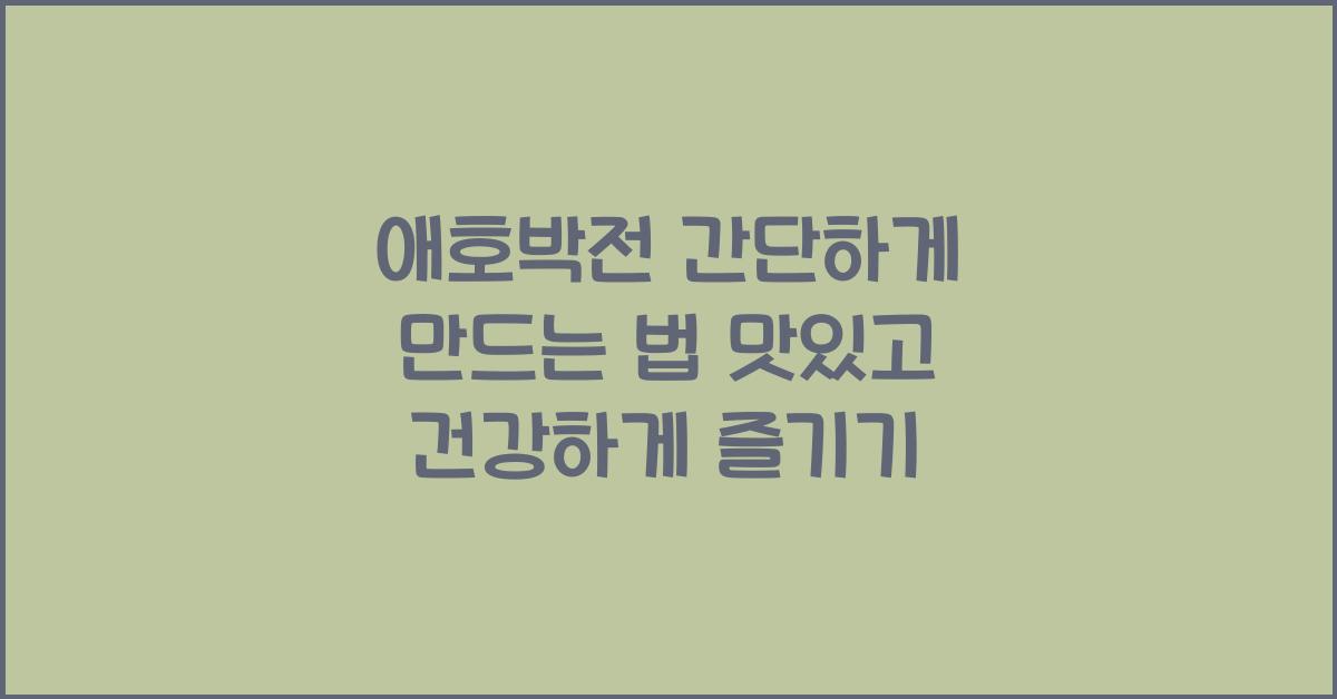 애호박전 간단하게 만드는 법