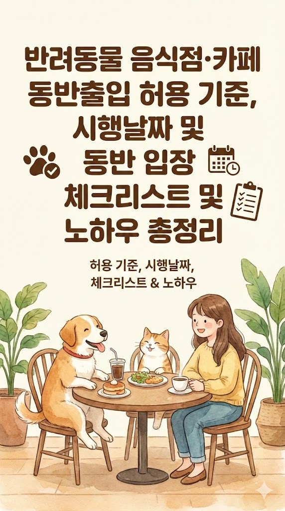 반려동물 음식점·카페 동반출입 허용 기준, 시행날짜 및 동반 입장 체크리스트 및 노하우 총정리