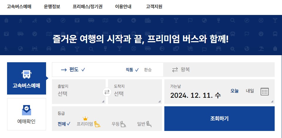 고속버스 통합 예매시스템