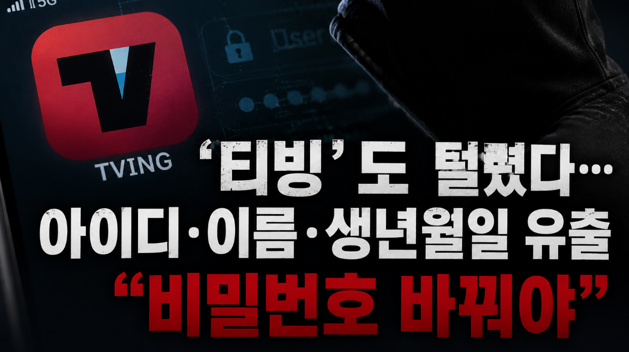 티빙 개인정보 유출, 지금 바로 비밀번호 바꿔야 하는 이유
