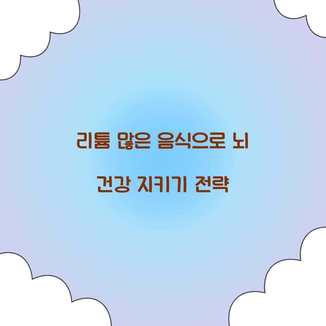 리튬 많은 음식