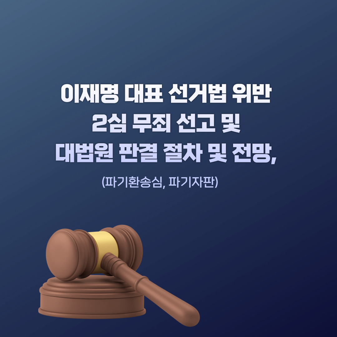 이재명무죄대법원파기자판