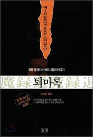 퇴마록.
