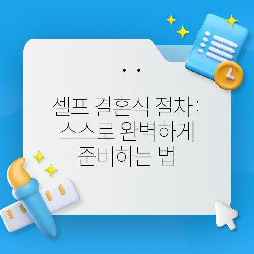 셀프 결혼식 절차: 스스로 완벽하게 준비하는 법