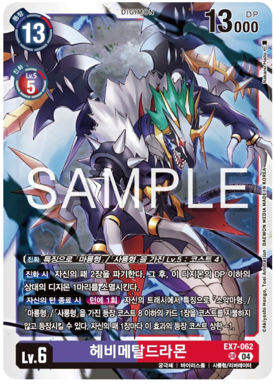 디지몬TCG 신규 테마 부스터팩 EX7 디지몬 리버레이터 수록 카드 EX7-062 헤비메탈드라몬
