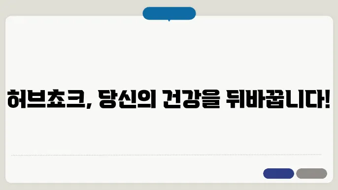 허브쵸크의 활용