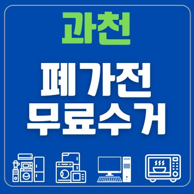 썸네일_과천 폐가전 무료수거
