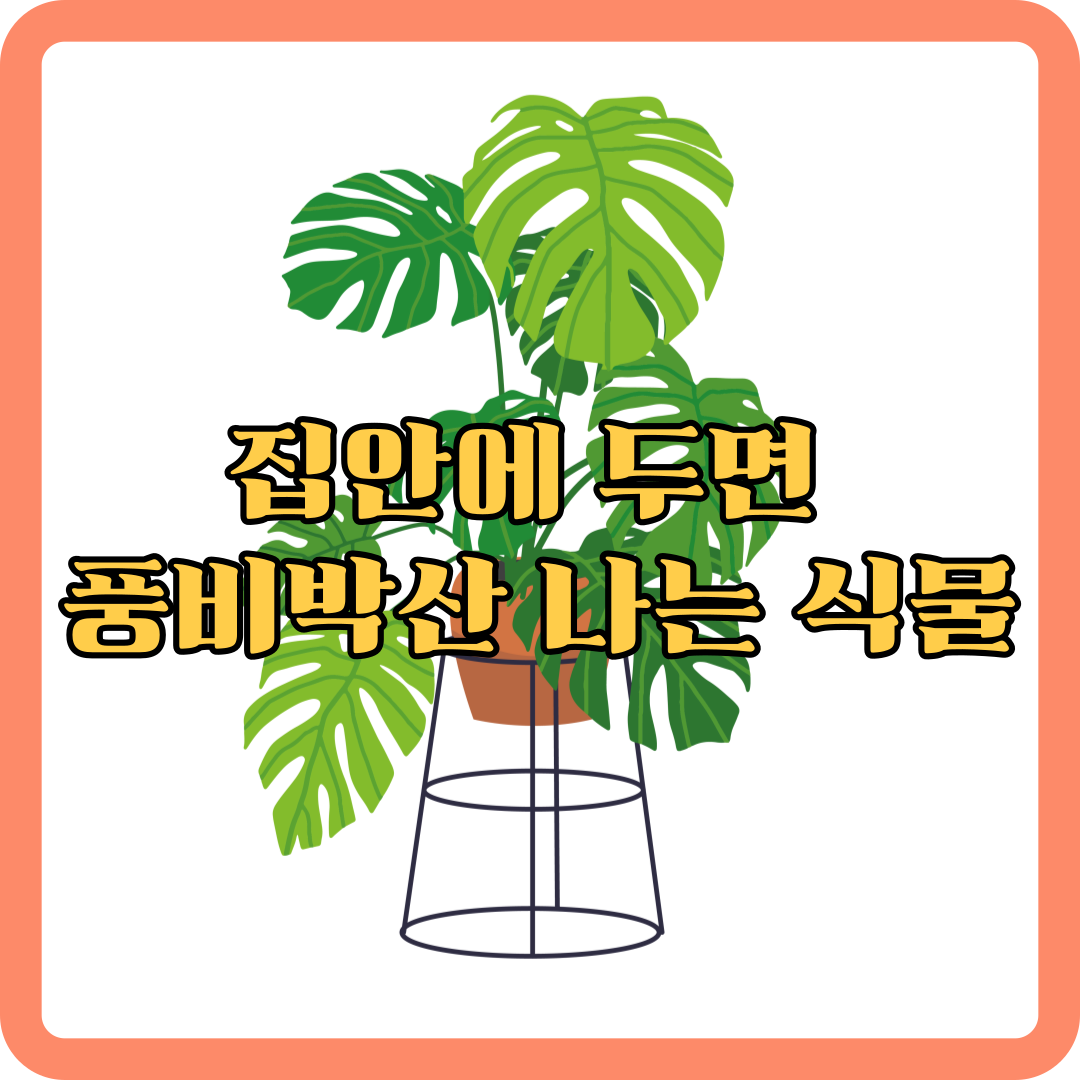 풍비박산-식물