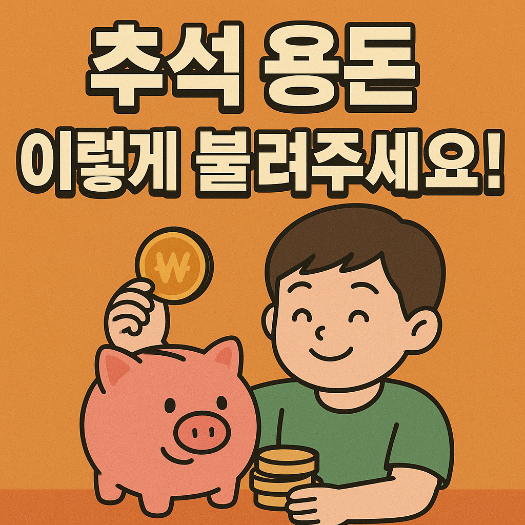 아이 추석용돈으로 연 10% 적금