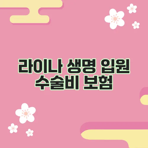 라이나 생명 입원 수술비 보험, 가입하면 뭐가 좋은지 알아보자!
