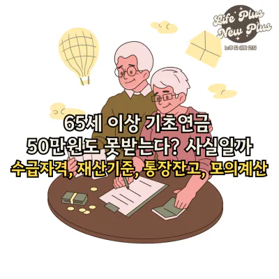 65세 이상 기초연금을 제대로 알아보자