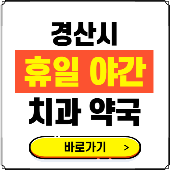 경산시 휴일 치과 병원 진료하는 곳 ❘ 365일 일요일 야간 주말 문여는 약국 찾기