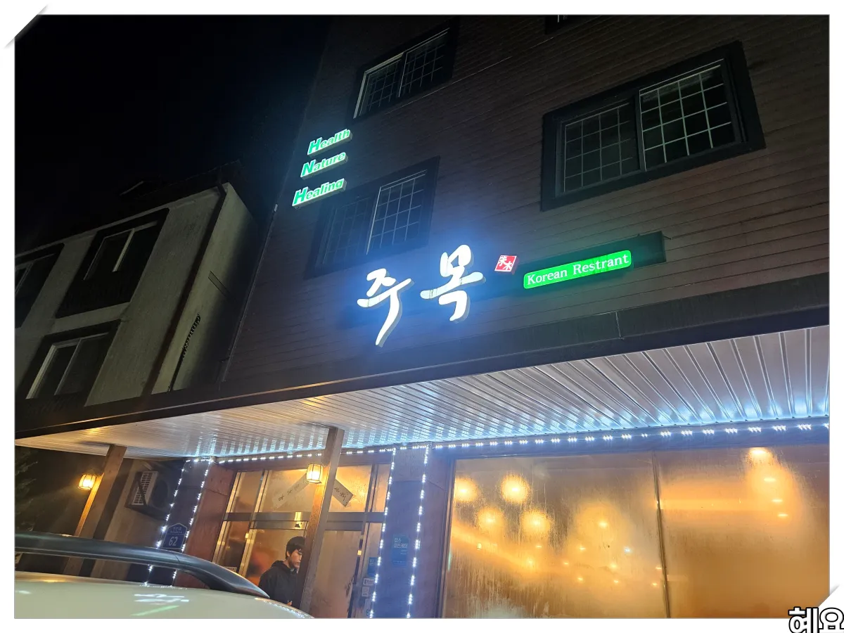 전북-무주-한식-맛집-주목-간판2