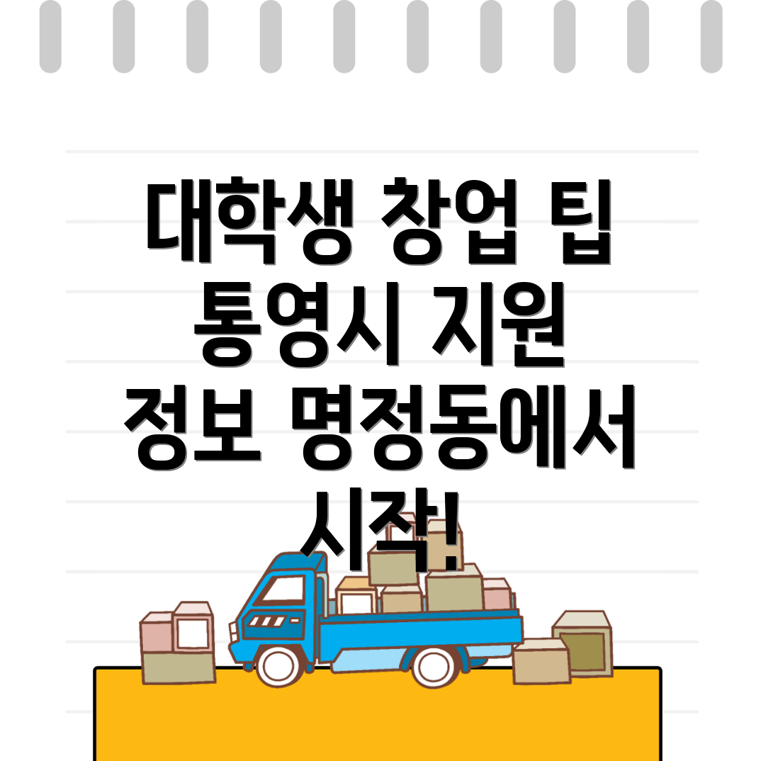 통영시 대학생 창업