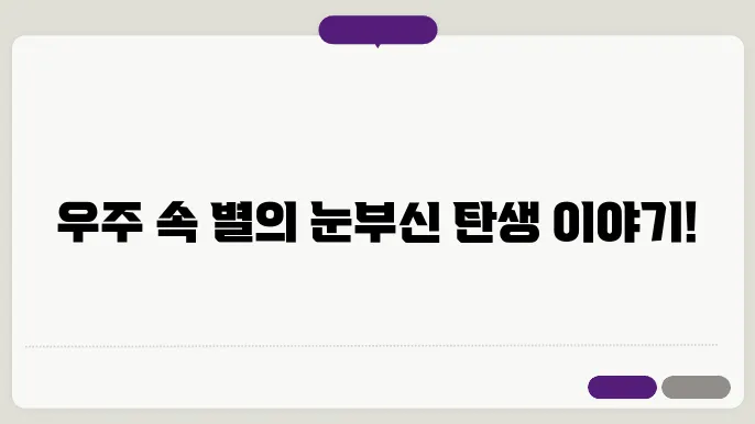 별의 미래 예상