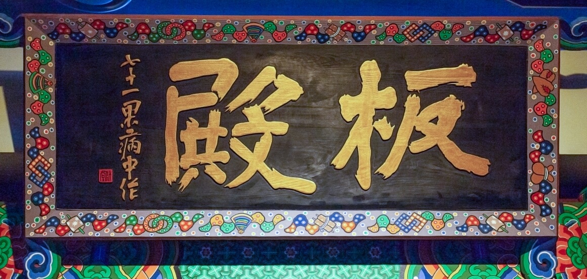 봉은사 판전 편액