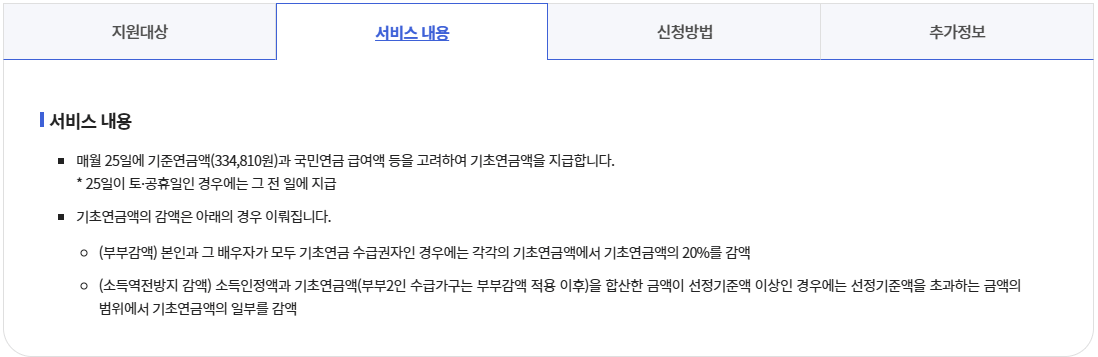 기초연금 수급자격 및 신청 방법5