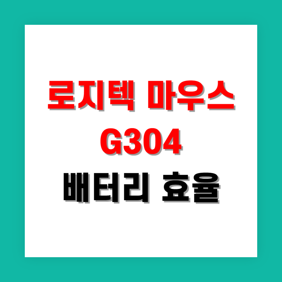 로지텍 마우스 G304 배터리 효율 실제 사용 후기