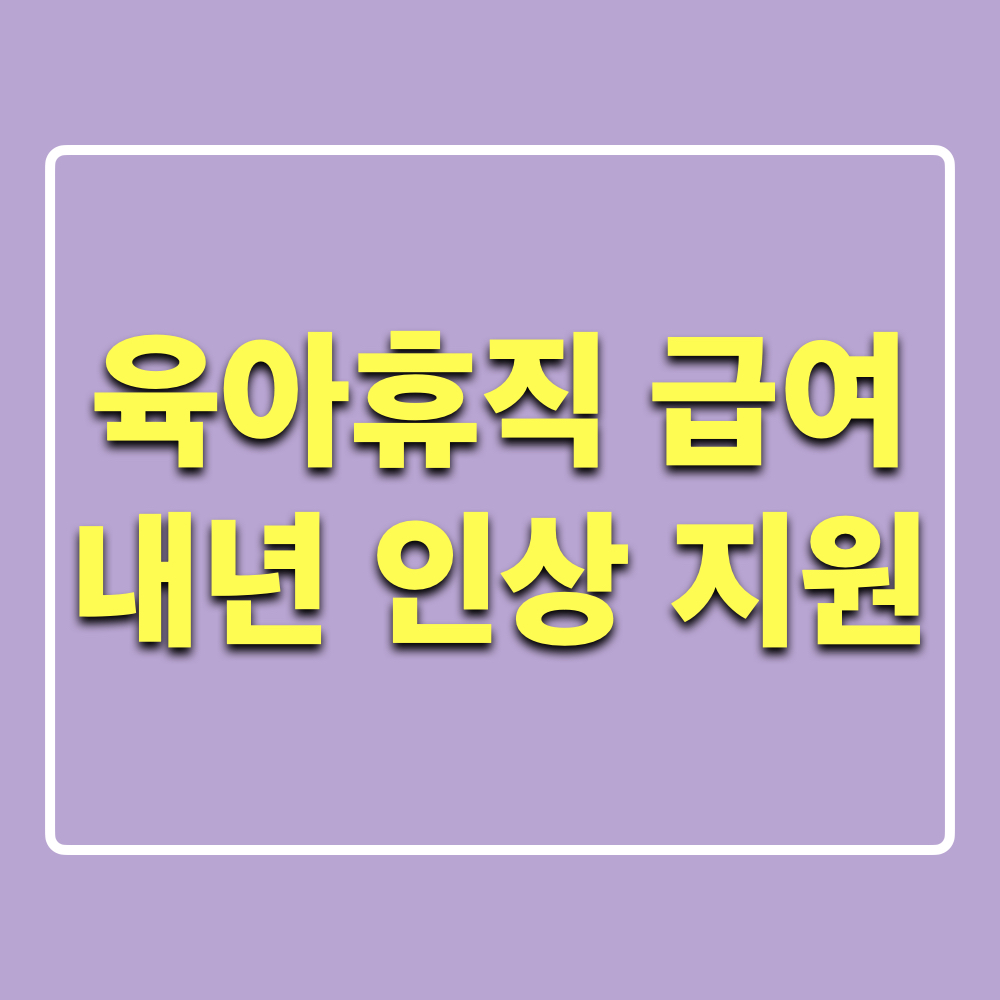 육아휴직급여_2025년인상